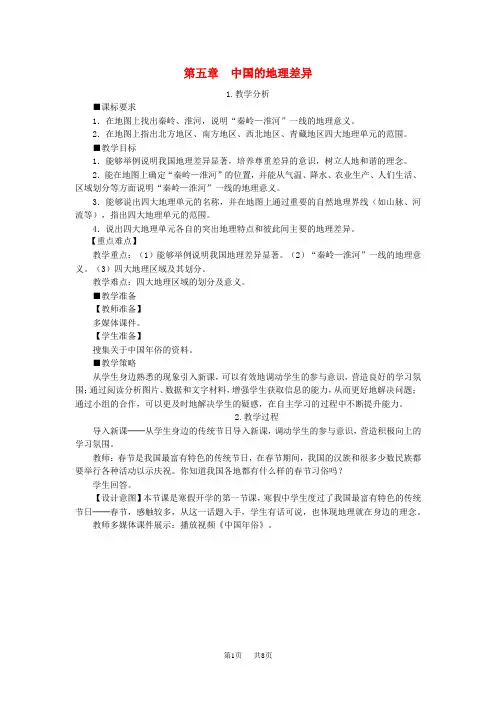八年级地理下册第五章中国的地理差异教案新版新人教版