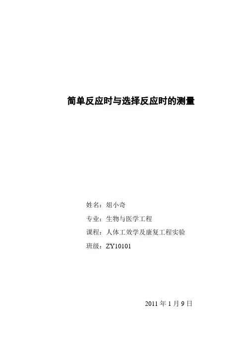 简单反应时与选择反应时的测量
