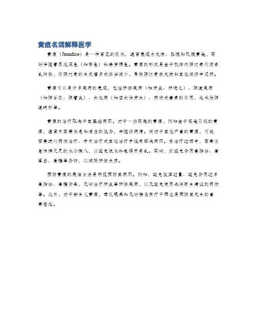 黄疸名词解释医学