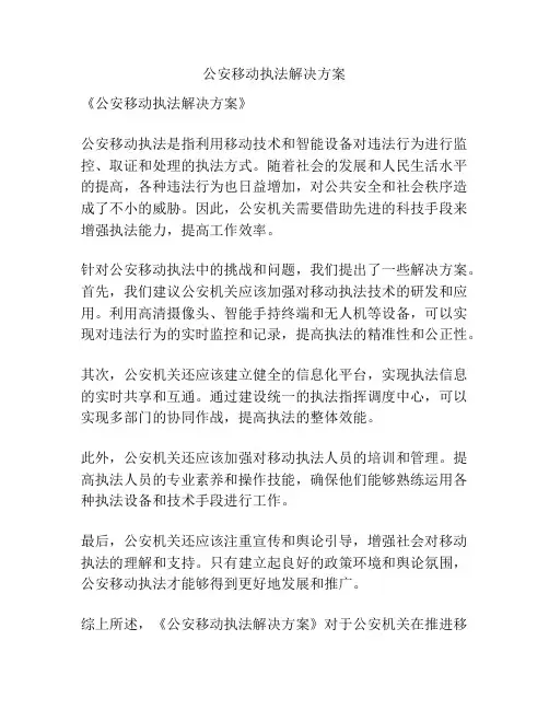 公安移动执法解决方案