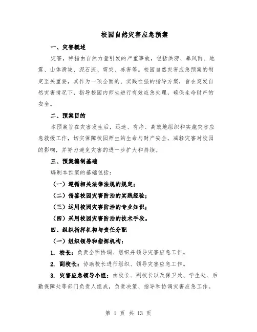 校园自然灾害应急预案（5篇）