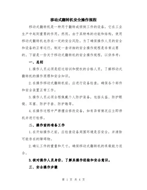 移动式翻转机安全操作规程