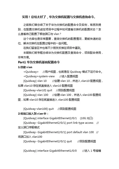 实用！总结太好了，华为交换机配置与交换机查询命令。