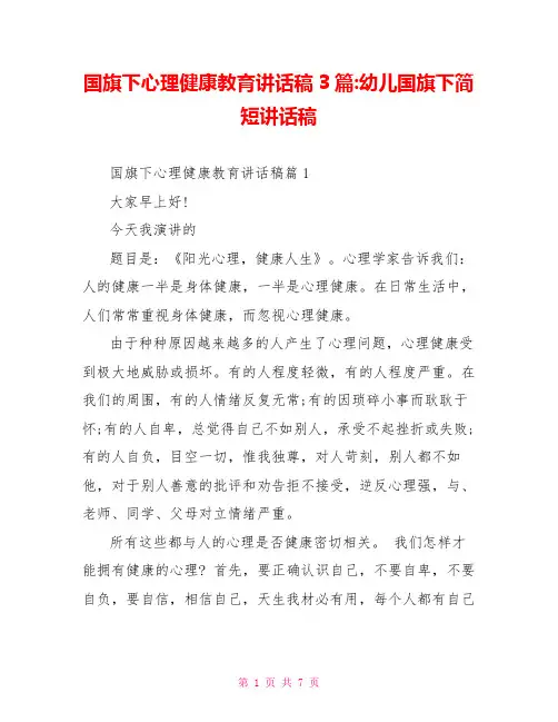 国旗下心理健康教育讲话稿3篇-幼儿国旗下简短讲话稿