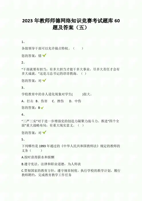2023年教师师德网络知识竞赛考试题库60题及答案(五)