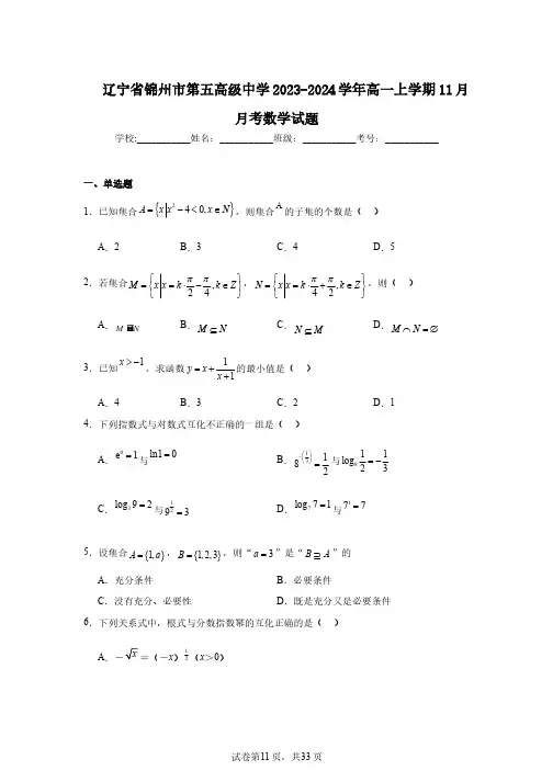 辽宁省锦州市第五高级中学2023-2024学年高一上学期11月月考数学试题
