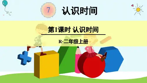 二年级上册数学授课课件-第1课时 认识时间(人教版)