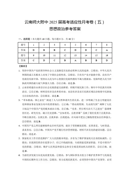 云南省云南师范大学附属中学2024-2025学年高考适应性月考卷(五)政治答案
