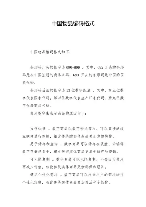 中国物品编码格式
