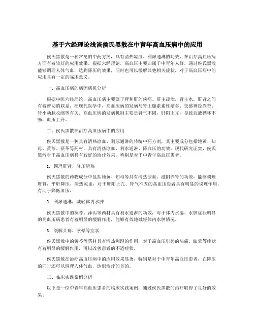 基于六经理论浅谈侯氏黑散在中青年高血压病中的应用