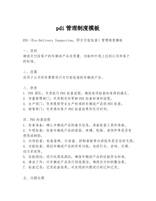 pdi管理制度模板