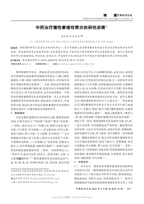 中药治疗慢性萎缩性胃炎的研究进展