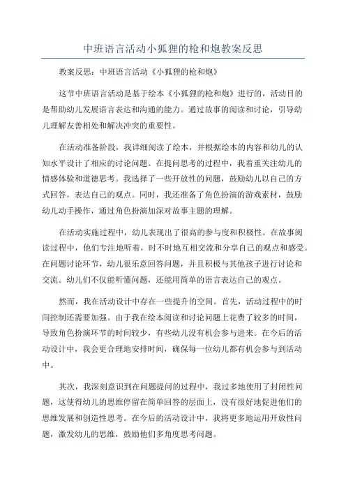 中班语言活动小狐狸的枪和炮教案反思