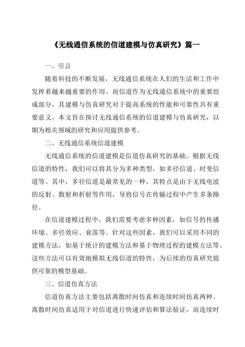 《2024年无线通信系统的信道建模与仿真研究》范文