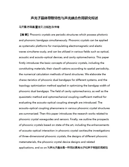 声光子晶体带隙特性与声光耦合作用研究综述