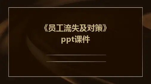 《员工流失及对策》课件