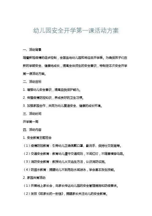 幼儿园安全开学第一课活动方案