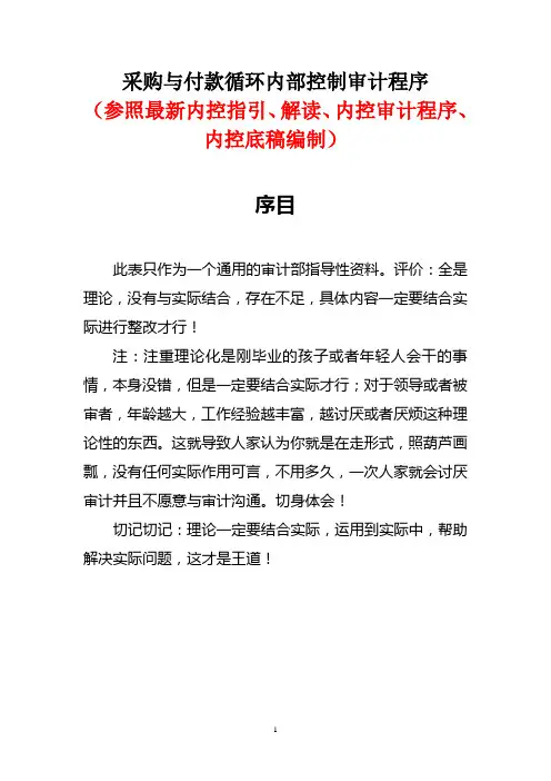 采购与付款循环内部控制审计程序(参照最新内控指引、解读、内控审计程序、内控底稿编制)