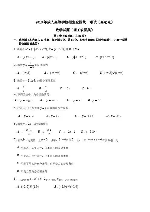 2018年成人高考数学真题(理工类)版(最新整理)