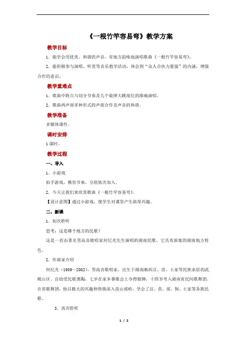 《一根竹竿容易弯》示范教案
