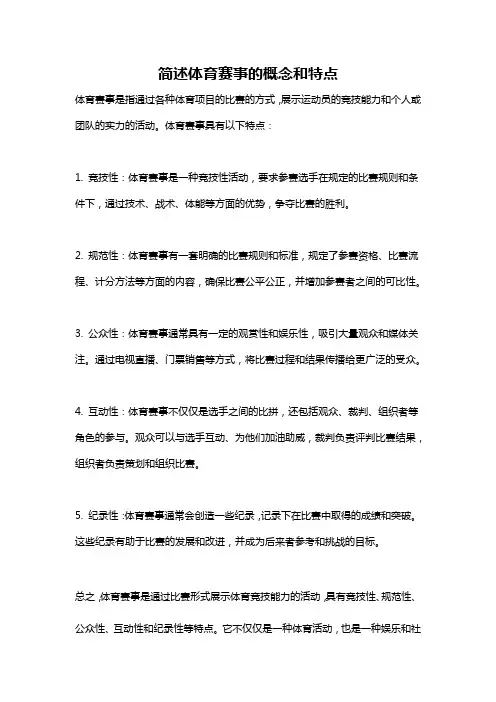 简述体育赛事的概念和特点