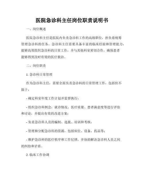 医院急诊科主任岗位职责说明书