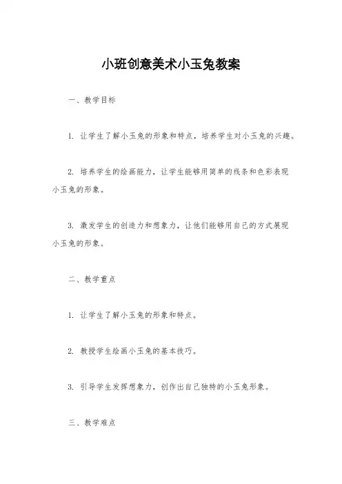 小班创意美术小玉兔教案