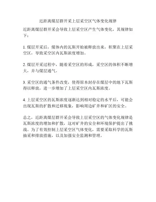 近距离煤层群开采上层采空区气体变化规律