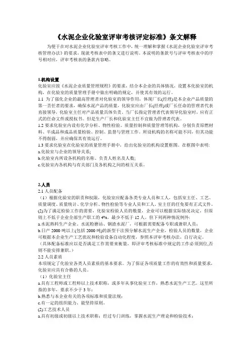 《水泥企业化验室评审考核评定标准》条文解释