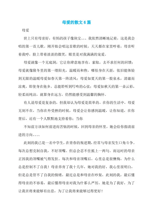 母爱的散文6篇