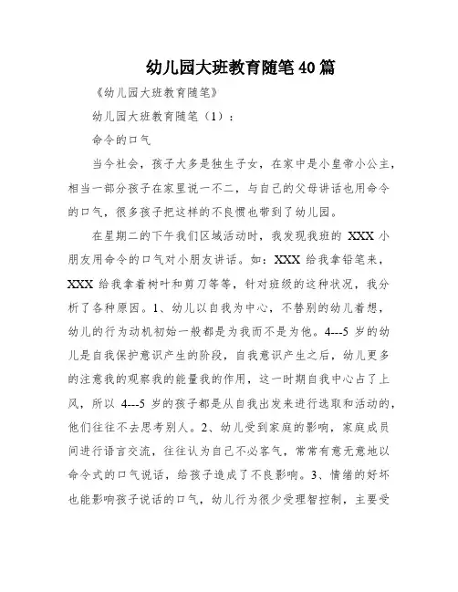幼儿园大班教育随笔40篇
