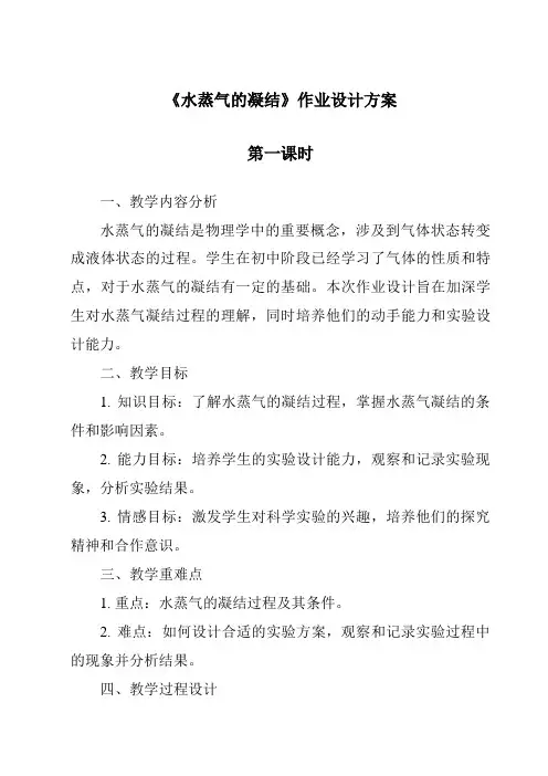 《水蒸气的凝结作业设计方案-2023-2024学年小学科学湘科版》