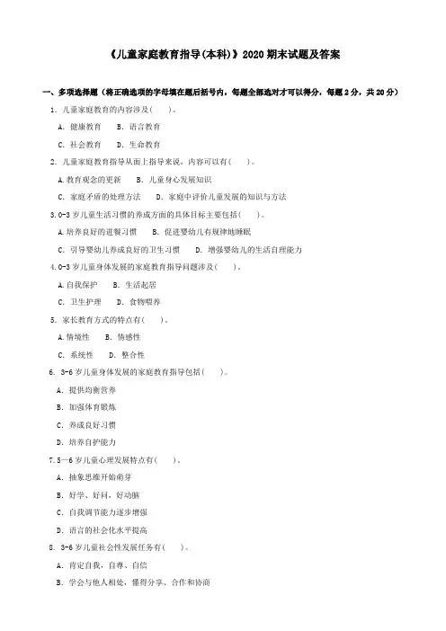 《儿童家庭教育指导(本科必修)》2020期末试题及答案
