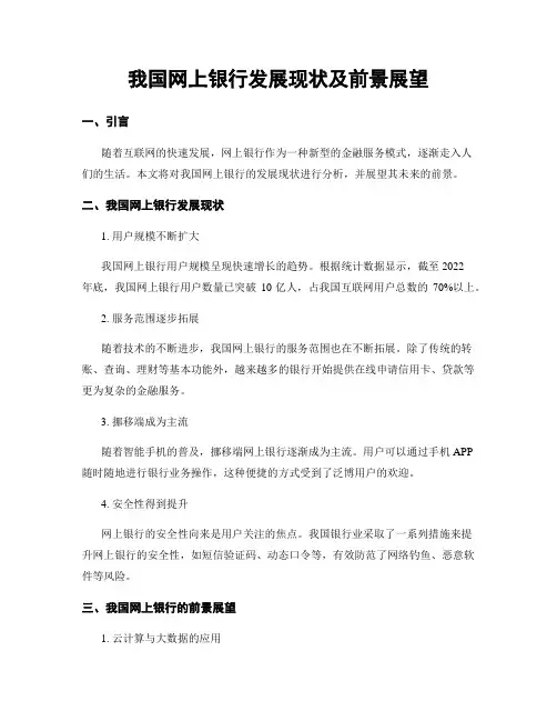 我国网上银行发展现状及前景展望