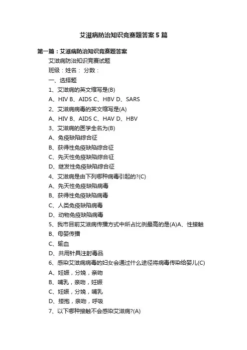 艾滋病防治知识竞赛题答案5篇
