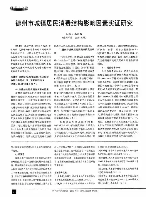 德州市城镇居民消费结构影响因素实证研究