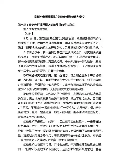 案例分析模拟题之简政放权的重大意义