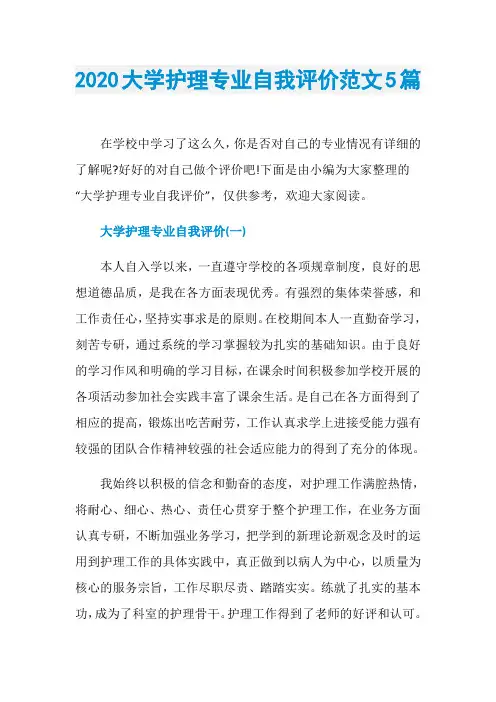 2020大学护理专业自我评价范文5篇