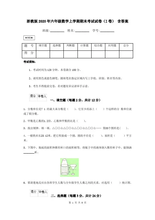 浙教版2020年六年级数学上学期期末考试试卷(I卷) 含答案