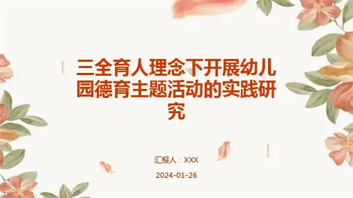 三全育人理念下开展幼儿园德育主题活动的实践研究