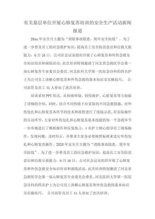 有关基层单位开展心肺复苏培训的安全生产活动新闻报道