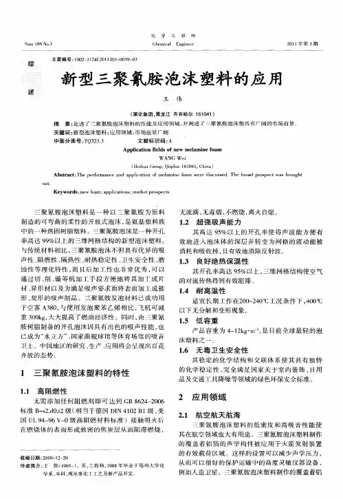 新型三聚氰胺泡沫塑料的应用