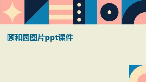 颐和园图片ppt课件