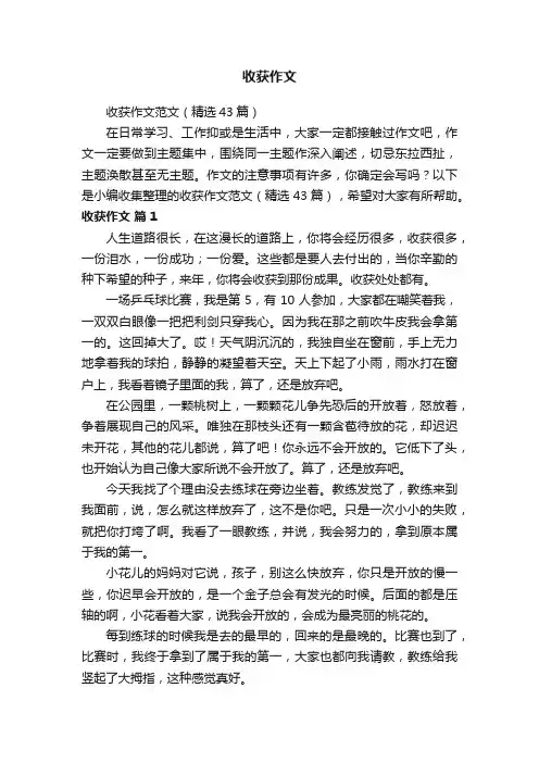 收获作文范文（精选43篇）
