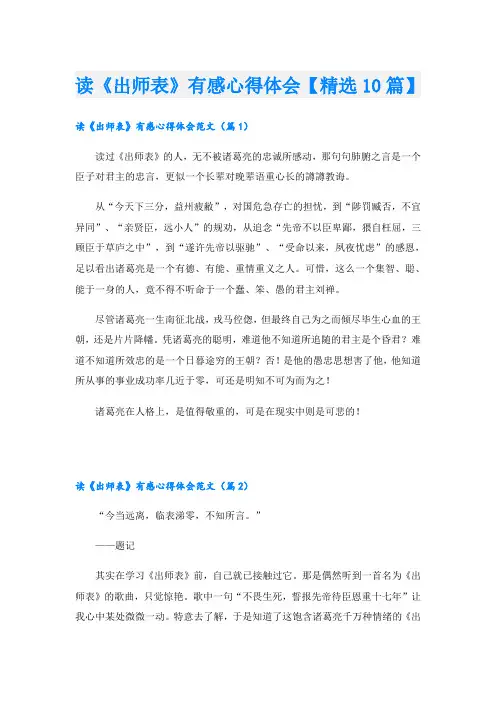 读《出师表》有感心得体会【精选10篇】
