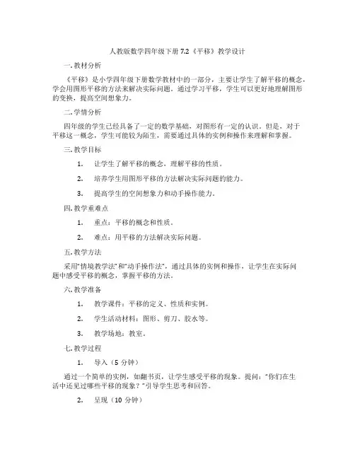 人教版数学四年级下册7.2《平移》教学设计
