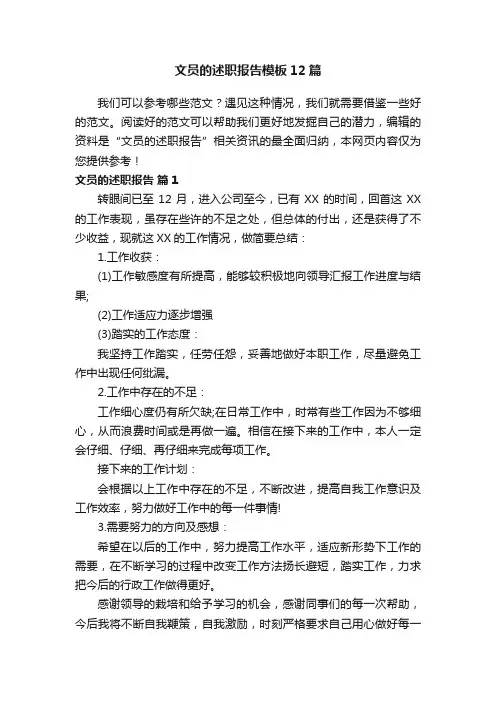 文员的述职报告模板12篇