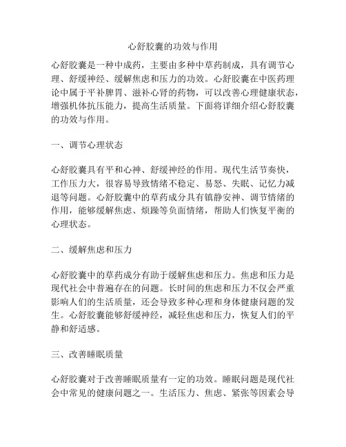 心舒胶囊的功效与作用