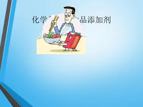 化学与食品添加剂