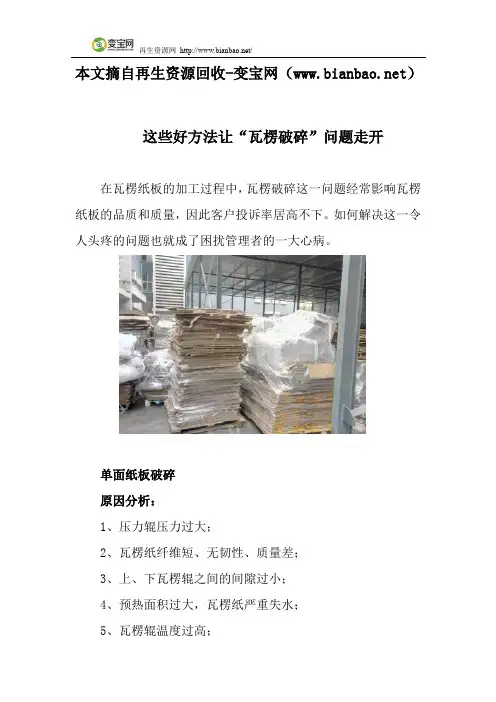 这些好方法让“瓦楞破碎”问题走开